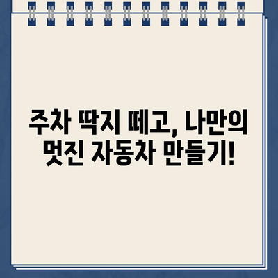 주차 딱지, 떼고 깨끗하게! 자동차 세차 꿀팁 | 주차 위반, 세차, 자동차 관리, 팁