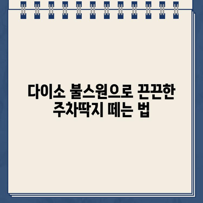 다이소 불스원으로 끈끈한 주차 딱지 제거하는 꿀팁 | 주차딱지, 제거, 팁, 다이소, 불스원