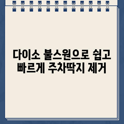 다이소 불스원으로 끈끈한 주차 딱지 제거하는 꿀팁 | 주차딱지, 제거, 팁, 다이소, 불스원