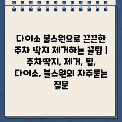 다이소 불스원으로 끈끈한 주차 딱지 제거하는 꿀팁 | 주차딱지, 제거, 팁, 다이소, 불스원