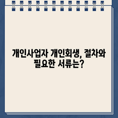 개인사업자 개인회생으로 자영업자 대출 탕감, 어떻게 가능할까요? | 자영업, 빚 탕감, 파산, 법률 정보