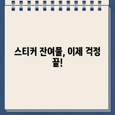 스티커 제거 완벽 가이드| 자국 없이 깨끗하게! | 스티커, 잔여물, 제거 팁, 꿀팁, 깨끗하게