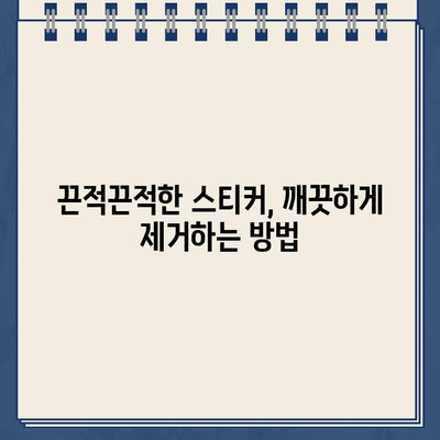 스티커 제거 완벽 가이드| 자국 없이 깨끗하게! | 스티커, 잔여물, 제거 팁, 꿀팁, 깨끗하게