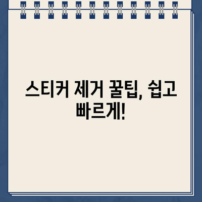 스티커 제거 완벽 가이드| 자국 없이 깨끗하게! | 스티커, 잔여물, 제거 팁, 꿀팁, 깨끗하게