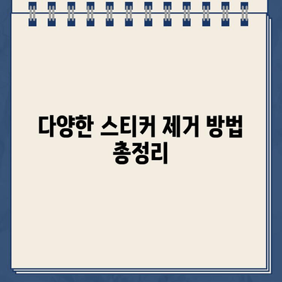 스티커 제거 완벽 가이드| 자국 없이 깨끗하게! | 스티커, 잔여물, 제거 팁, 꿀팁, 깨끗하게