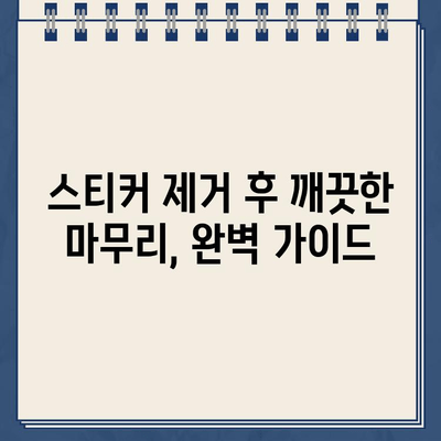 스티커 제거 완벽 가이드| 자국 없이 깨끗하게! | 스티커, 잔여물, 제거 팁, 꿀팁, 깨끗하게