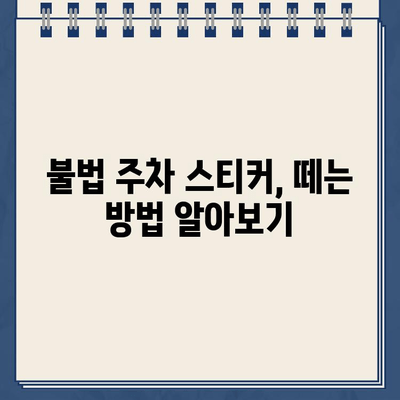 불법 주차 스티커 제거, 이렇게 하면 됩니다! | 자동차 주차 딱지 제거 방법, 딱지 제거 안내, 주차 위반 딱지 떼는 법