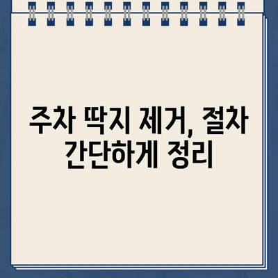 불법 주차 스티커 제거, 이렇게 하면 됩니다! | 자동차 주차 딱지 제거 방법, 딱지 제거 안내, 주차 위반 딱지 떼는 법