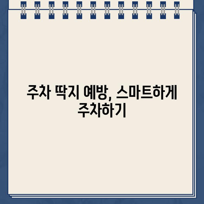 불법 주차 스티커 제거, 이렇게 하면 됩니다! | 자동차 주차 딱지 제거 방법, 딱지 제거 안내, 주차 위반 딱지 떼는 법