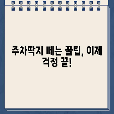 불법 주차 스티커 제거, 이제 걱정하지 마세요! | 간편하고 효과적인 3가지 방법 | 주차딱지, 벌금, 해결