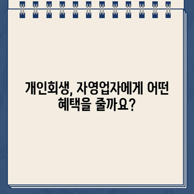 개인사업자 개인회생으로 자영업자 대출 탕감, 어떻게 가능할까요? | 자영업, 빚 탕감, 파산, 법률 정보