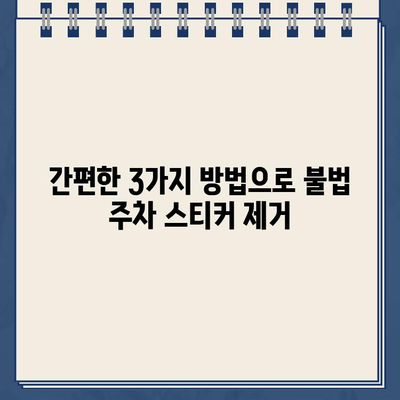 불법 주차 스티커 제거, 이제 걱정하지 마세요! | 간편하고 효과적인 3가지 방법 | 주차딱지, 벌금, 해결