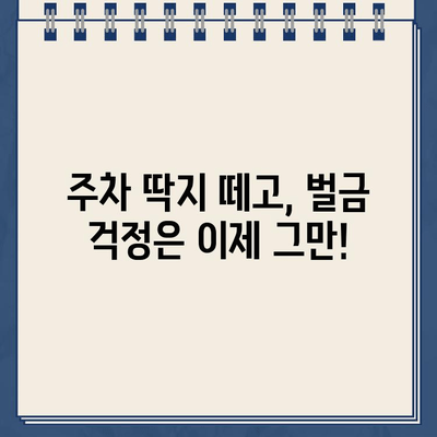 불법 주차 스티커 제거, 이제 걱정하지 마세요! | 간편하고 효과적인 3가지 방법 | 주차딱지, 벌금, 해결