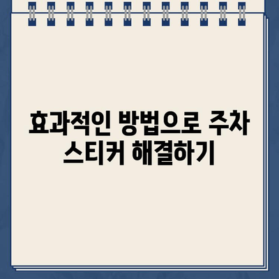 불법 주차 스티커 제거, 이제 걱정하지 마세요! | 간편하고 효과적인 3가지 방법 | 주차딱지, 벌금, 해결