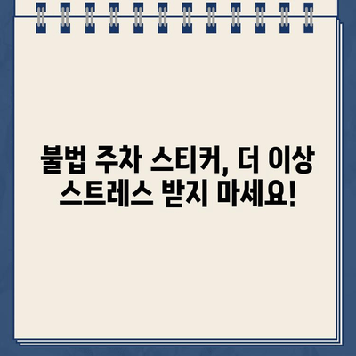 불법 주차 스티커 제거, 이제 걱정하지 마세요! | 간편하고 효과적인 3가지 방법 | 주차딱지, 벌금, 해결