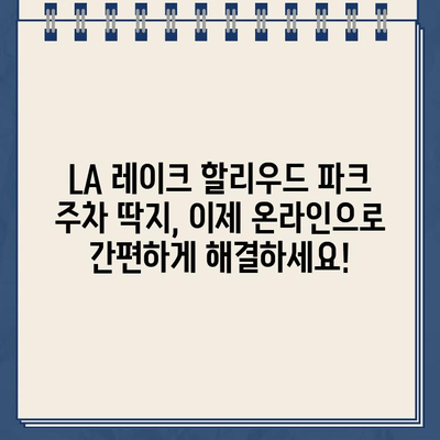 로스앤젤레스 레이크 할리우드 파크 주차 딱지, 인터넷으로 간편하게 해결하세요! | 주차 딱지, 벌금 납부, 온라인 결제, 안내