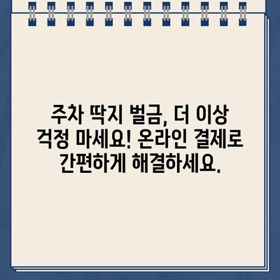 로스앤젤레스 레이크 할리우드 파크 주차 딱지, 인터넷으로 간편하게 해결하세요! | 주차 딱지, 벌금 납부, 온라인 결제, 안내