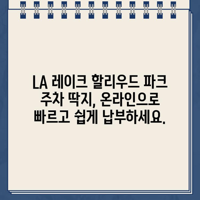 로스앤젤레스 레이크 할리우드 파크 주차 딱지, 인터넷으로 간편하게 해결하세요! | 주차 딱지, 벌금 납부, 온라인 결제, 안내