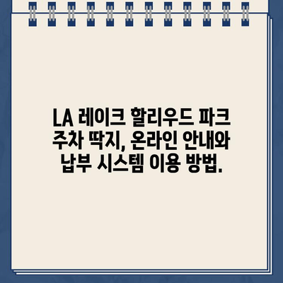 로스앤젤레스 레이크 할리우드 파크 주차 딱지, 인터넷으로 간편하게 해결하세요! | 주차 딱지, 벌금 납부, 온라인 결제, 안내