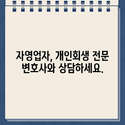 개인사업자 개인회생으로 자영업자 대출 탕감, 어떻게 가능할까요? | 자영업, 빚 탕감, 파산, 법률 정보