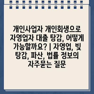 개인사업자 개인회생으로 자영업자 대출 탕감, 어떻게 가능할까요? | 자영업, 빚 탕감, 파산, 법률 정보