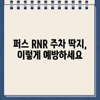 호주 퍼스 RNR 주차 딱지, 이젠 걱정 마세요! | 주차 규정, 딱지 해결 팁, 벌금 정보