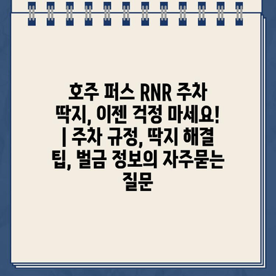 호주 퍼스 RNR 주차 딱지, 이젠 걱정 마세요! | 주차 규정, 딱지 해결 팁, 벌금 정보