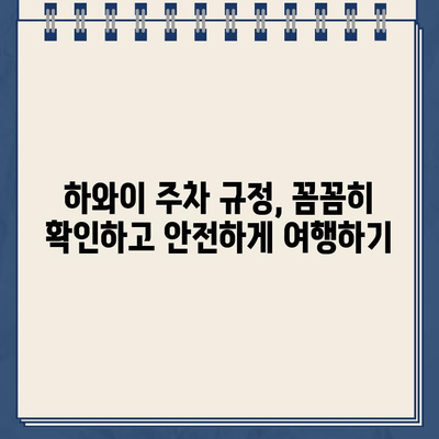 하와이 주차 위반 견인 경고 & 한국에서 벌금 지불하는 방법| 완벽 가이드 | 주차 위반, 벌금, 견인, 한국, 하와이, 여행 팁