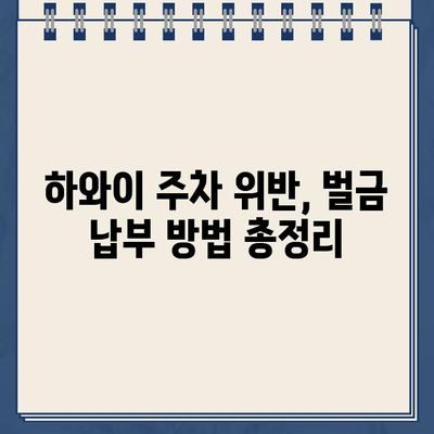 하와이 주차 위반 견인 경고 & 한국에서 벌금 지불하는 방법| 완벽 가이드 | 주차 위반, 벌금, 견인, 한국, 하와이, 여행 팁