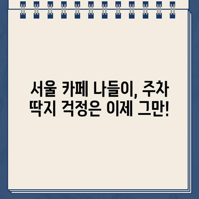 주차 딱지 걱정 끝! 주차 딱지 금지 카페 완벽 가이드 | 서울, 주차 딱지, 카페 정보, 주차 편의