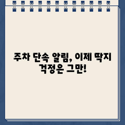 주차 딱지 걱정 끝! 주차 단속 알림 서비스 활용 가이드 | 주차 알림, 딱지 방지, 주차 관리