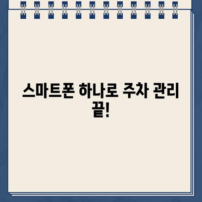 주차 딱지 걱정 끝! 주차 단속 알림 서비스 활용 가이드 | 주차 알림, 딱지 방지, 주차 관리