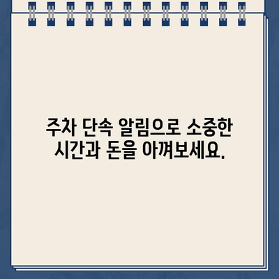 주차 딱지 걱정 끝! 주차 단속 알림 서비스 활용 가이드 | 주차 알림, 딱지 방지, 주차 관리