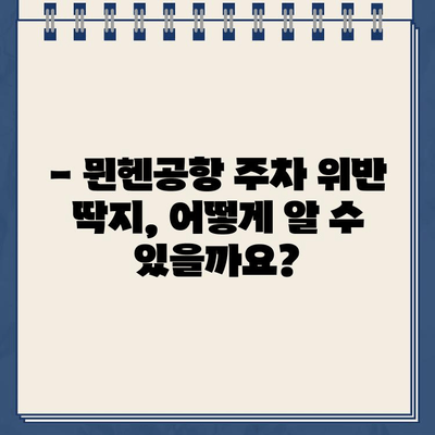 독일 렌트카 여행 중 뮌헨공항 주차 위반 딱지? 납부 방법 완벽 가이드 | 벌금, 납부 절차, 주의사항