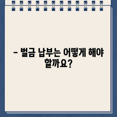 독일 렌트카 여행 중 뮌헨공항 주차 위반 딱지? 납부 방법 완벽 가이드 | 벌금, 납부 절차, 주의사항