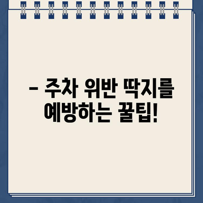 독일 렌트카 여행 중 뮌헨공항 주차 위반 딱지? 납부 방법 완벽 가이드 | 벌금, 납부 절차, 주의사항