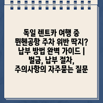 독일 렌트카 여행 중 뮌헨공항 주차 위반 딱지? 납부 방법 완벽 가이드 | 벌금, 납부 절차, 주의사항