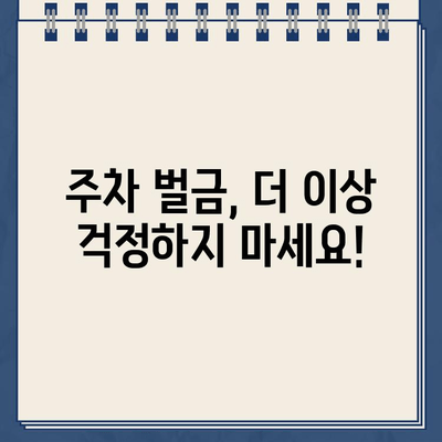 주차 벌금, 이제 걱정하지 마세요! | 주차 벌금 팁, 주차 벌금 계산, 주차 벌금 해결