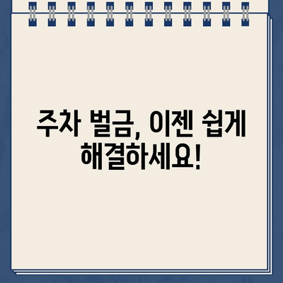 주차 벌금, 이제 걱정하지 마세요! | 주차 벌금 팁, 주차 벌금 계산, 주차 벌금 해결