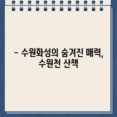 수원화성 화홍문 주변 수원천 봄 산책| 주차 헬 & 딱지 주의! | 수원 가볼만한 곳, 봄 나들이, 화홍문, 수원천 산책, 주차 정보, 딱지 팁