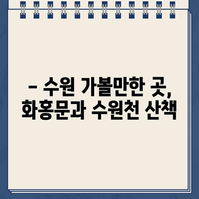 수원화성 화홍문 주변 수원천 봄 산책| 주차 헬 & 딱지 주의! | 수원 가볼만한 곳, 봄 나들이, 화홍문, 수원천 산책, 주차 정보, 딱지 팁