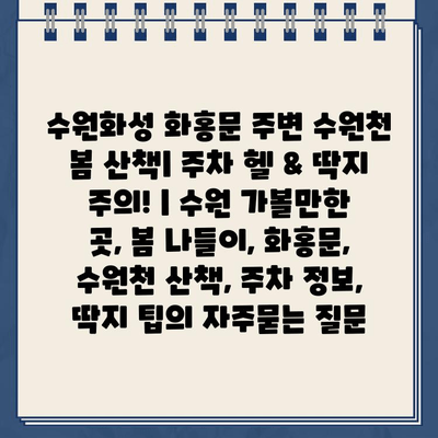 수원화성 화홍문 주변 수원천 봄 산책| 주차 헬 & 딱지 주의! | 수원 가볼만한 곳, 봄 나들이, 화홍문, 수원천 산책, 주차 정보, 딱지 팁