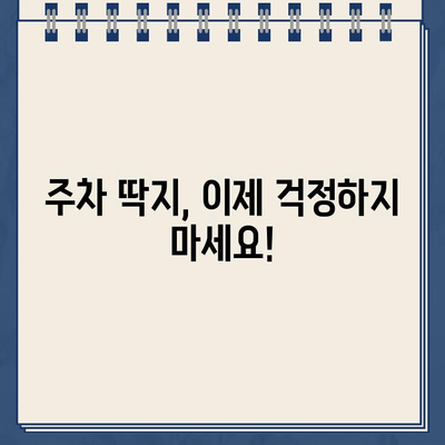 주차 딱지, 이젠 걱정 뚝! 원포인트 제거 가이드 | 주차딱지, 과태료, 제거 방법, 딱지 해결