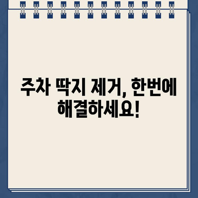 주차 딱지, 이젠 걱정 뚝! 원포인트 제거 가이드 | 주차딱지, 과태료, 제거 방법, 딱지 해결