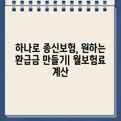 하나로 종신 월보험료 별 환급금, 원 만들기에 필요한 월보험료 계산 | 보험료 비교, 환급금 예상, 목표 금액 달성