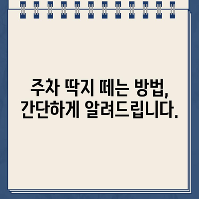 주차 딱지, 이젠 걱정 뚝! 원포인트 제거 가이드 | 주차딱지, 과태료, 제거 방법, 딱지 해결