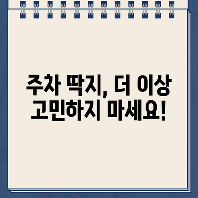 주차 딱지, 이젠 걱정 뚝! 원포인트 제거 가이드 | 주차딱지, 과태료, 제거 방법, 딱지 해결