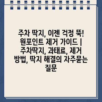 주차 딱지, 이젠 걱정 뚝! 원포인트 제거 가이드 | 주차딱지, 과태료, 제거 방법, 딱지 해결