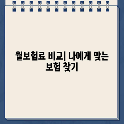 하나로 종신 월보험료 별 환급금, 원 만들기에 필요한 월보험료 계산 | 보험료 비교, 환급금 예상, 목표 금액 달성