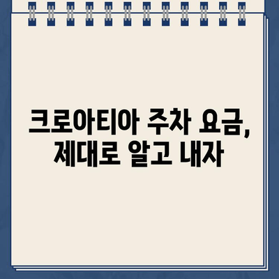 크로아티아 주차 딱지, 벌금 폭탄 피하는 꿀팁 | 주차 요금, 위반 경험, 팁, 주의사항